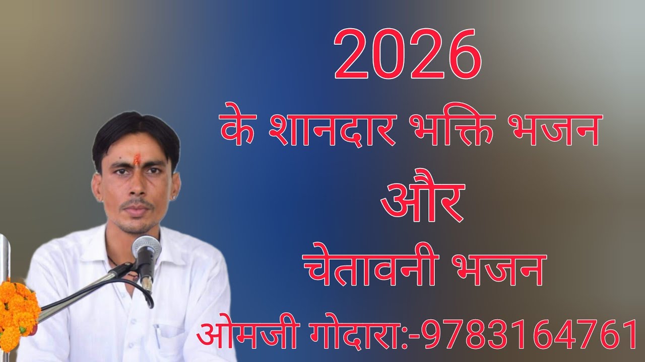ओमजी गोदारा मांगलोद वालो के शानदार भक्ति भजन 2026 के जबरदस्त भजन गायक ओमजी गोदारा:-9783164761