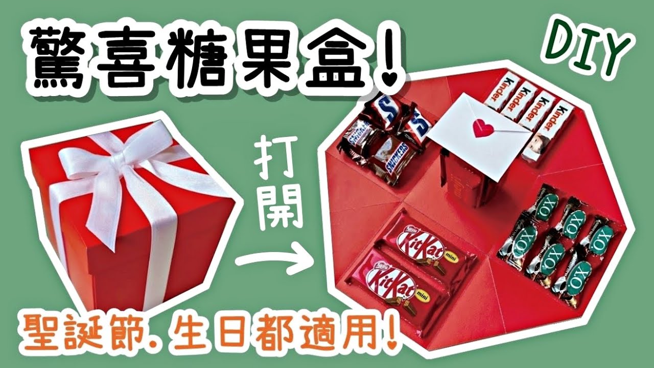 適合送人！驚喜糖果盒 禮物盒 聖誕節/情人節 DIY 小教學｜DIY Chocolate Explosion Box