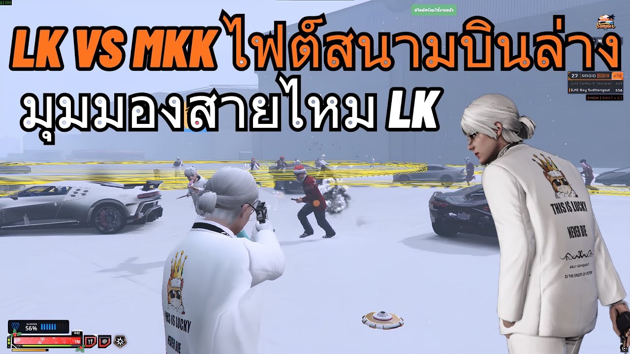 LK vs MKK ไฟต์สนามบินล่าง มุมมองสายไหม LK | GTA V FiveM | Summer City