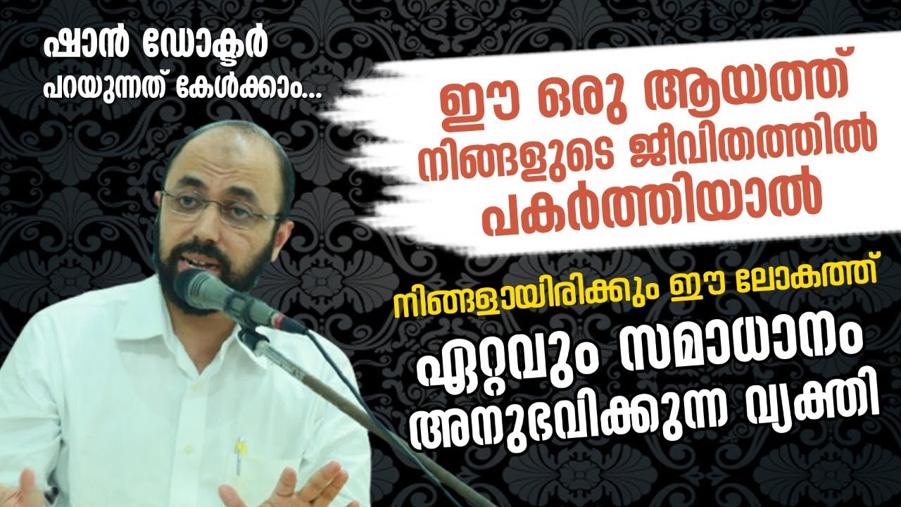 ഈ ആയത്ത് ജീവിതത്തിൽ പകർത്തിയാൽ നിങ്ങളായിരിക്കും ഈ ലോകത്ത് ഏറ്റവും സമാധാനം അനുഭവിക്കുന്ന വ്യക്തി