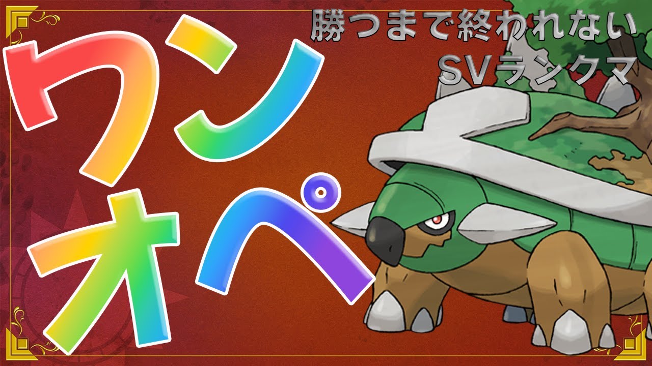【 #ポケモンsv  】勝つまで終われないワンオペ（一匹のみでランクマ）SVランクマ【るぬらじ】