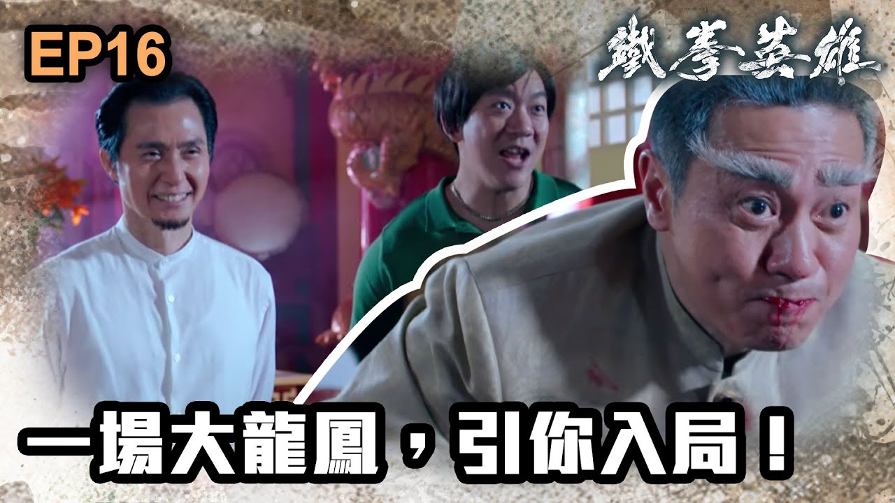 鐵拳英雄 | 第16集 | 一場大龍鳳，引你入局！