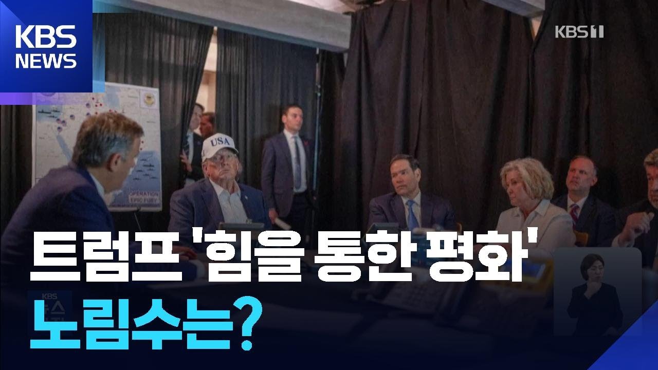 과감해진 ‘힘을 통한 평화’…트럼프의 목표는? / KBS  2026.03.02.