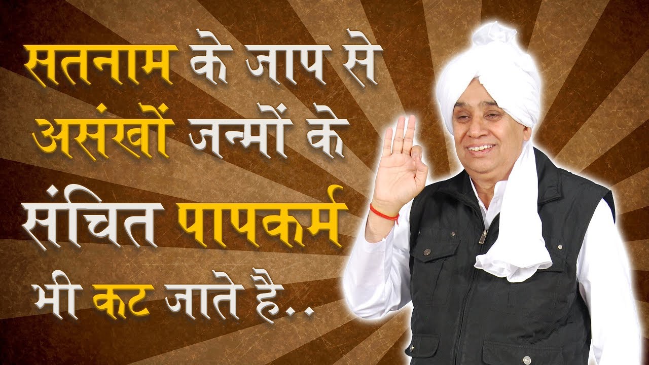 सतनाम के जाप से असंखों जन्मों के संचित पापकर्म भी कट जाते है | SATLOK ASHRAM