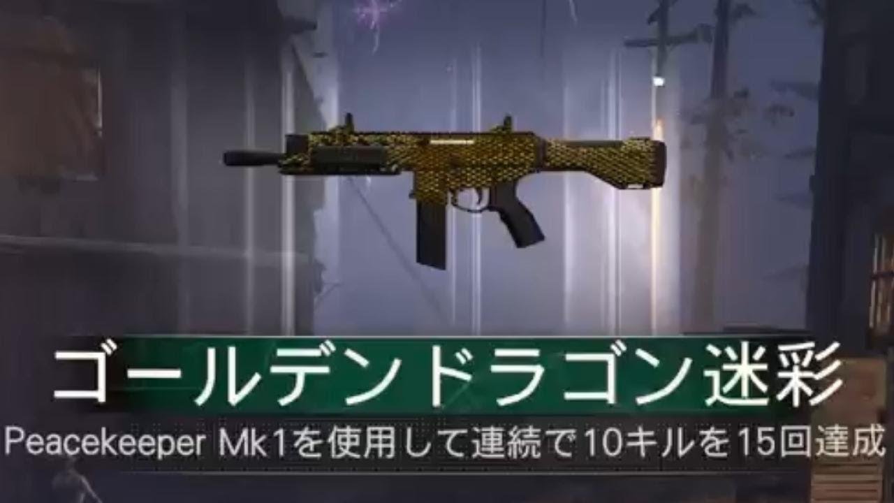 #895 CoD:BO7 ゾンビモード Peacekeeper Mk1(PEACEKEEPER MK1)ゴールデンドラゴン迷彩解除(マスター迷彩)迷彩解除チャレンジ「アサルトライフル」