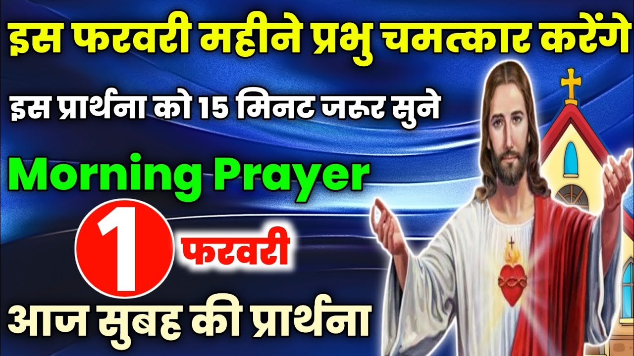morning prayer|इस फरवरी महीने प्रभु चमत्कार करेंगे|Aaj subah ki prathna|आज सुबह की प्रार्थना|1 फरवरी