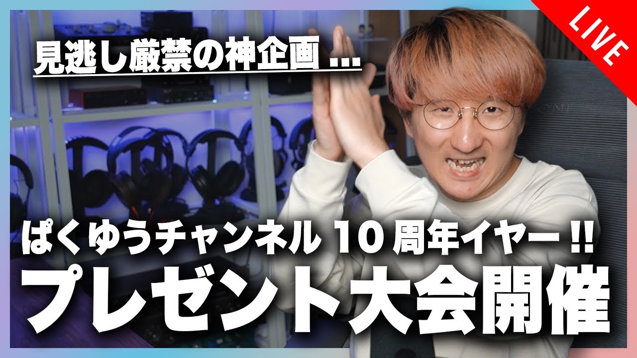 【ぱくゆうチャンネル10周年記念】お年玉、プレゼント大会！！【抽選開始は22:00から】