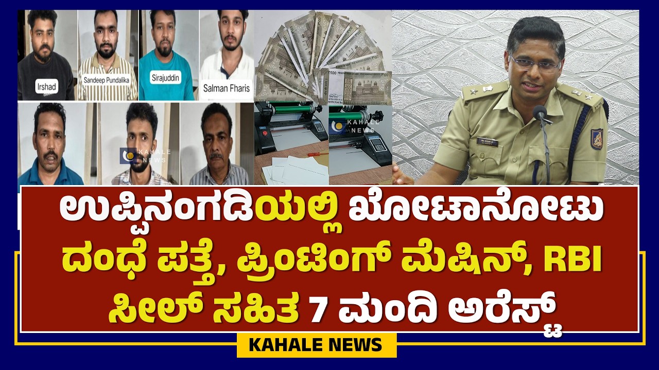 UPPINANGADY FAKE CURRENCY NOTE CASE | ಉಪ್ಪಿನಂಗಡಿಯಲ್ಲಿ ಖೋಟಾನೋಟು ದಂಧೆ ಪತ್ತೆ ;  7 ಅರೆಸ್ಟ್ - ಕಹಳೆ ನ್ಯೂಸ್