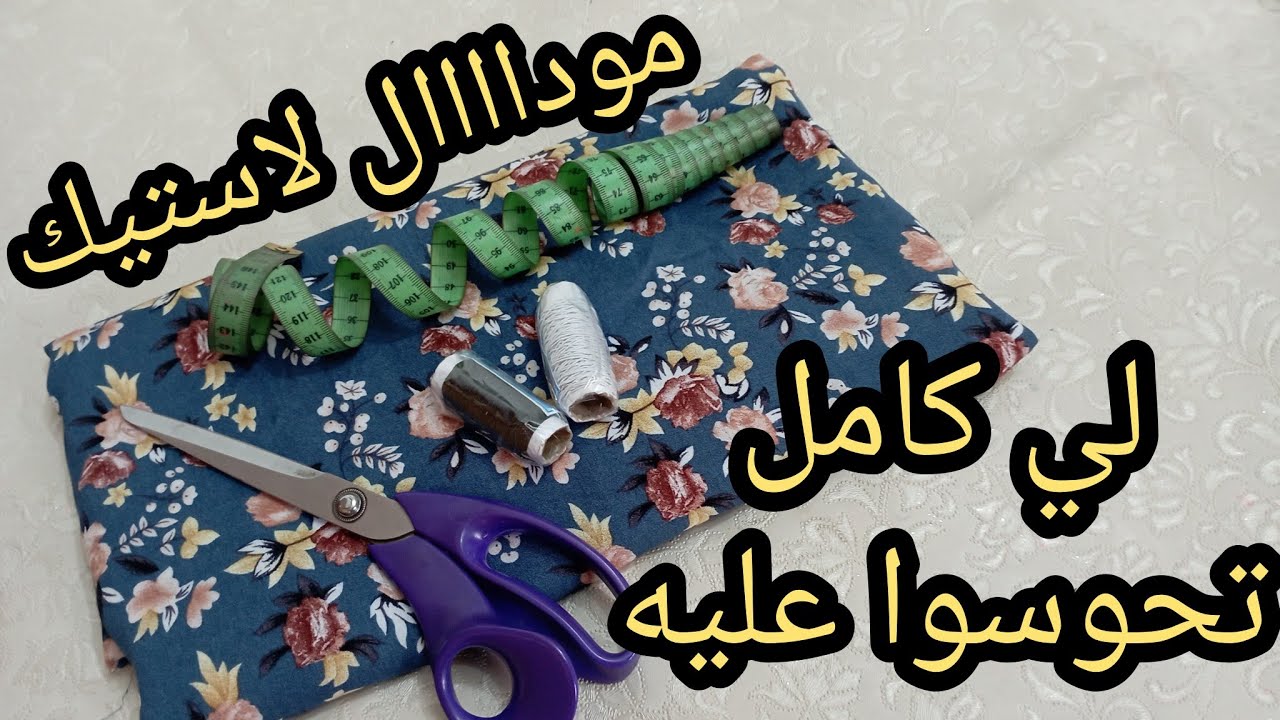 خياطة قندورة لاستيك للصيف لي كامل تحوسوااا عليها بطريقتي السهلة للمبتدئين