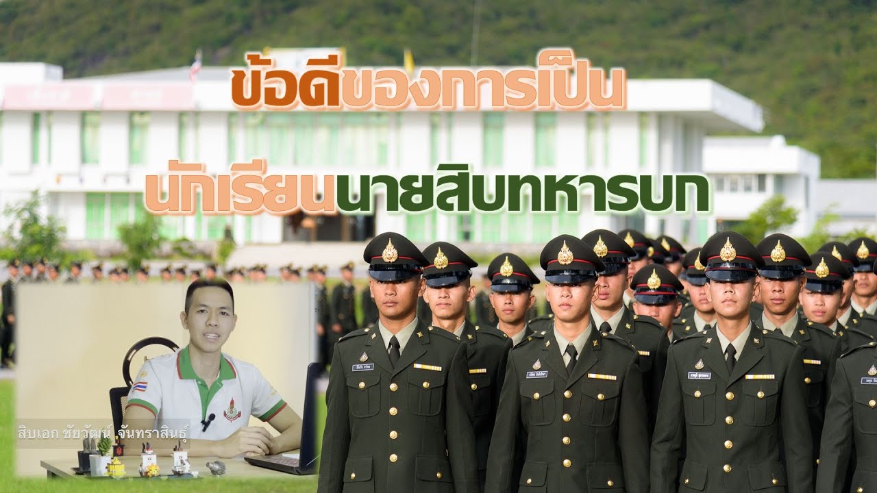 ข้อดีของการเป็นนักเรียนนายสิบทหารบก