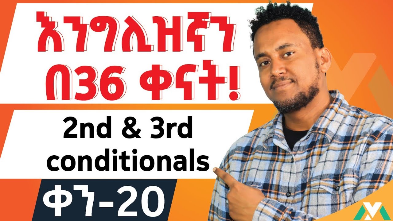 ከፍ ወዳለ እንግሊዝኛ / Second and Third conditional