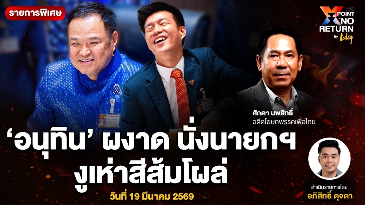 LIVE ‘อนุทิน’ ผงาด นั่งนายกฯงูเห่าสีส้มโผล่ | TODAY