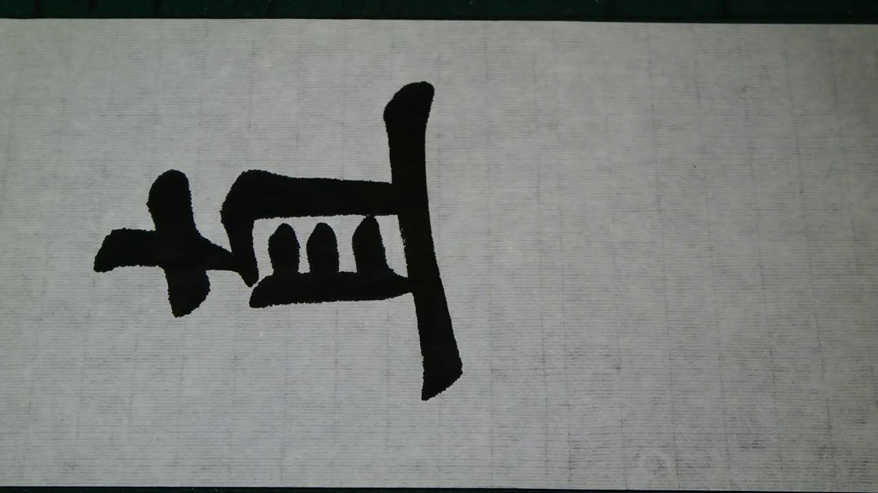 재미있는 한자급수 7급 3어문회 서예