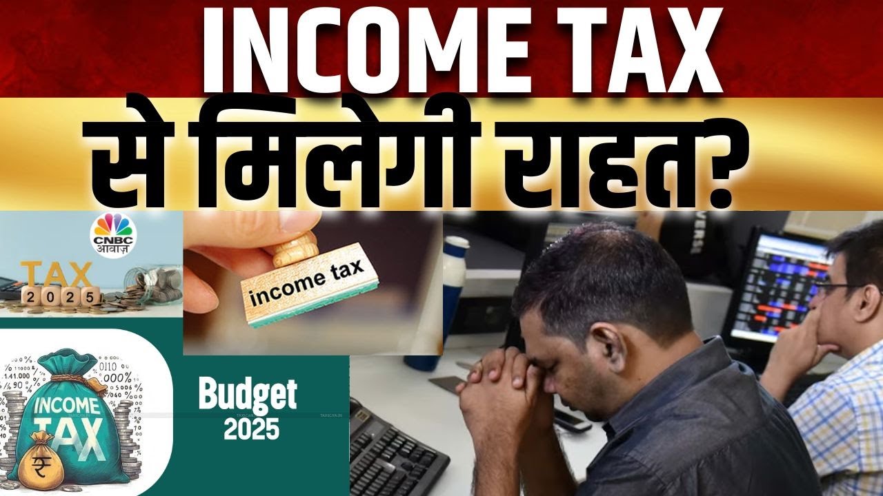 Budget 2025 Tax Impact | Income Tax में इस बार बड़ी राहत है संभव? क्या रखें Expectations? | Tax News