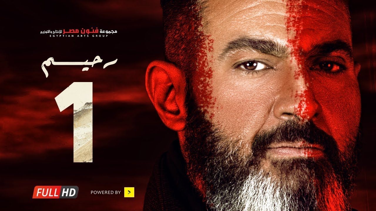 مسلسل رحيم الحلقة 1 الأولى  - بطولة ياسر جلال ونور | Rahim series - Episode 01