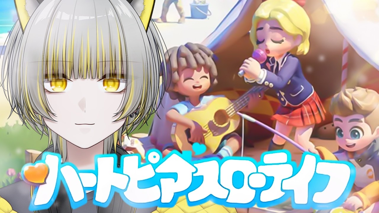 【ハートピアスローライフ】趣味を見つける！【べるろっど】