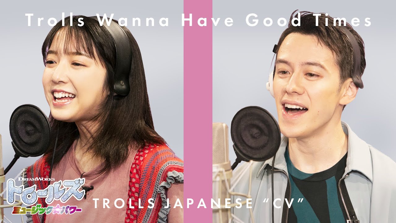 上白石萌音＆ウエンツ瑛士、息ぴったりのハーモニー！シンディー・ローパー「Girls Just Wanna Have Fun」アレンジカバー　映画『トロールズ ミュージック★パワー』歌唱シーンアフレコ