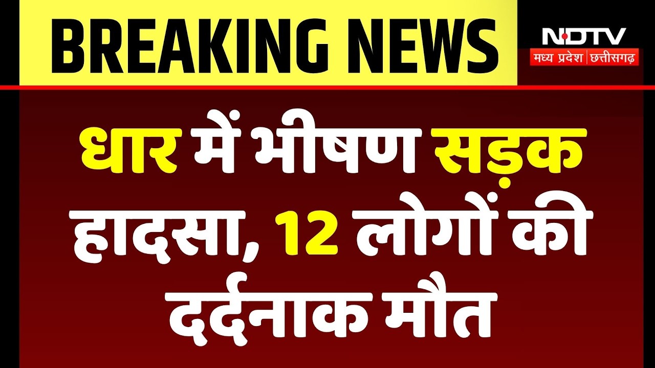 Dhar Road Accident News: 12 people, including children, killed and several injured as a pickup ov...