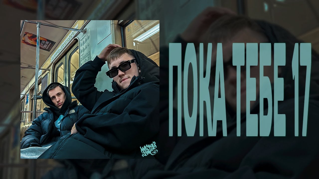 Nasty Babe, Solway - Пока тебе 17 (Official Lyric Video)