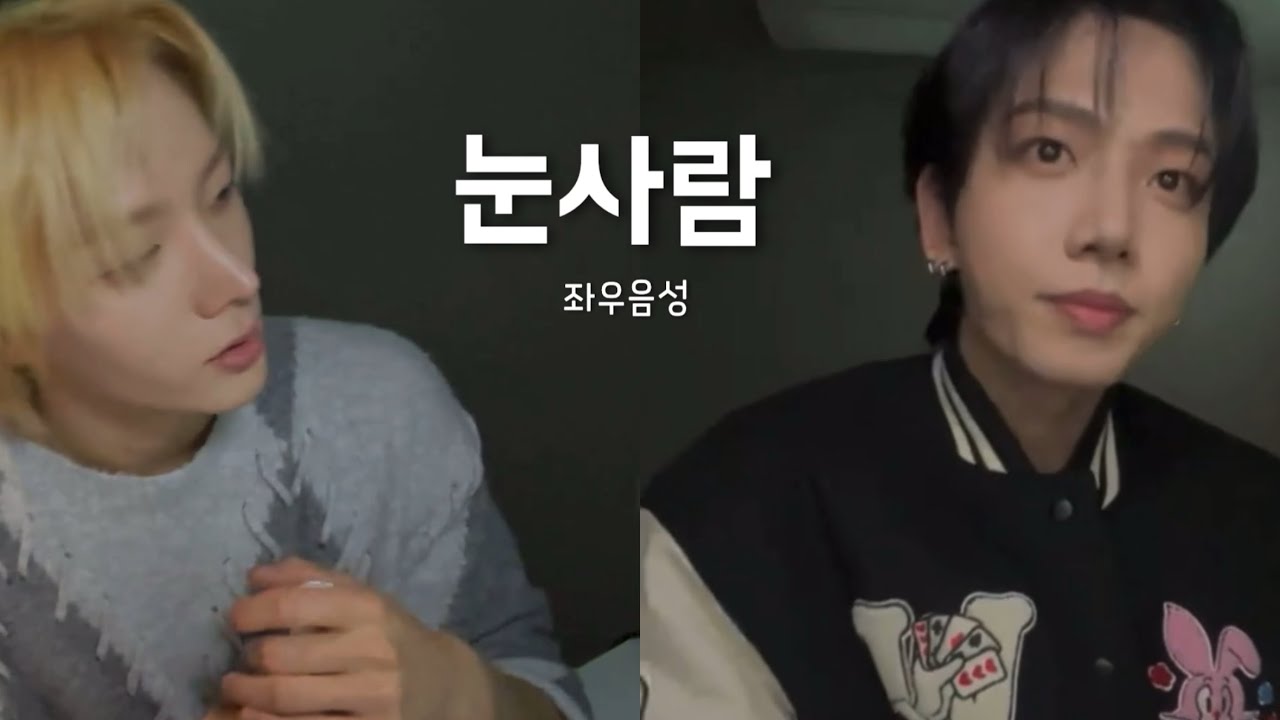 [🎧좌우음성] 눈사람- 성호&명재현 (BOYNEXTDOOR)