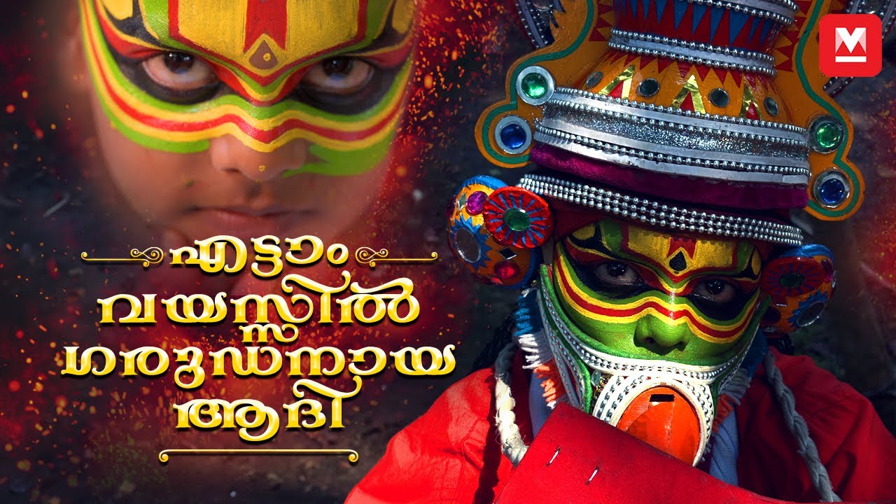 അതിശയിപ്പിക്കുന്ന ഗരുഡൻ പറവയായി ഒരു കുട്ടി | Garudan Thookkam | Temple Ritual