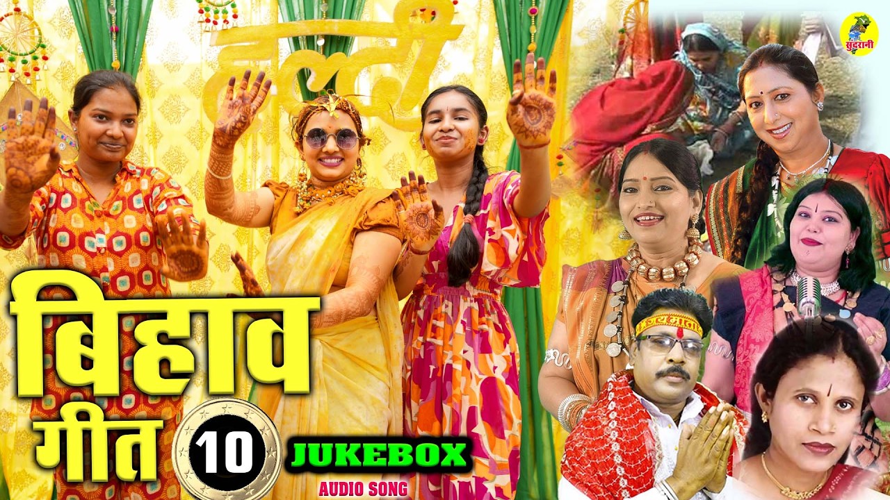 Bihav Geet || JukeBox  || CG Song || Bihav Geet || Folk Song  (2026)