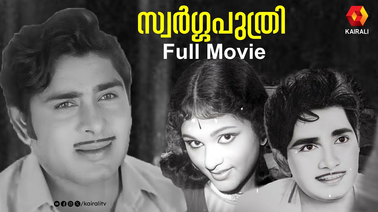 മധുവും വിജയശ്രീയും അഭിനയിച്ച സ്വർഗ്ഗപുത്രീ|swargaputhri old malayalam movie| Madhu,Vijayasree