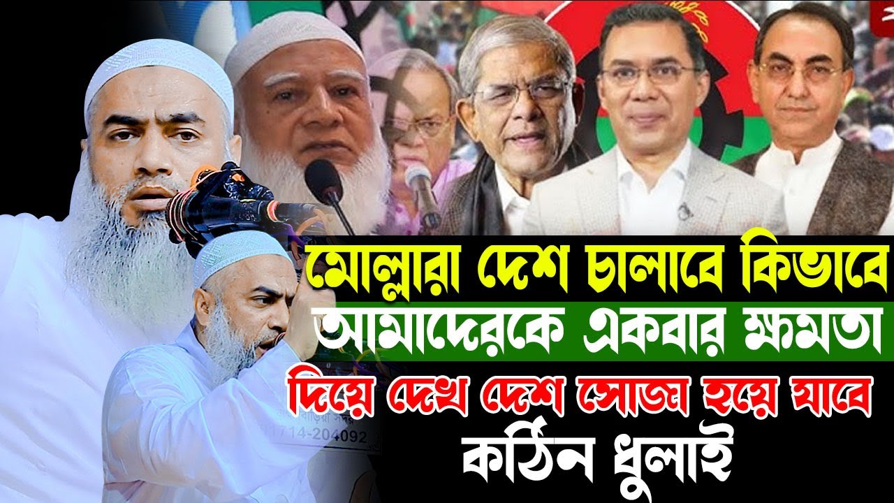 মোল্লারা নাকি দেশ চালাতে পারবে না ? বিএনপি জামায়েতকে কঠিন ধুলাই আল্লামা মুস্তাকুন্নবী কাসেমী সাহেব