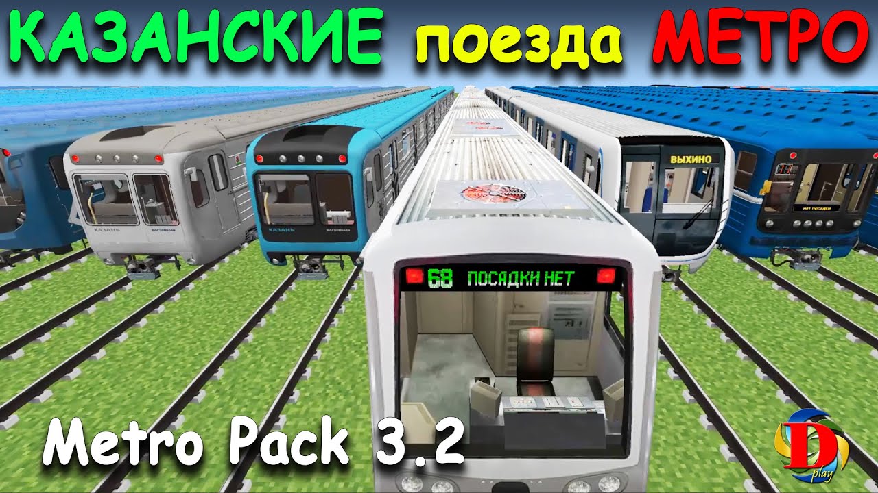 МЕТРО В MINECRAFT: Обзор КАЗАНСКИХ Поездов - International MetroPack 3.2  SUBWAY TRAINS build metro