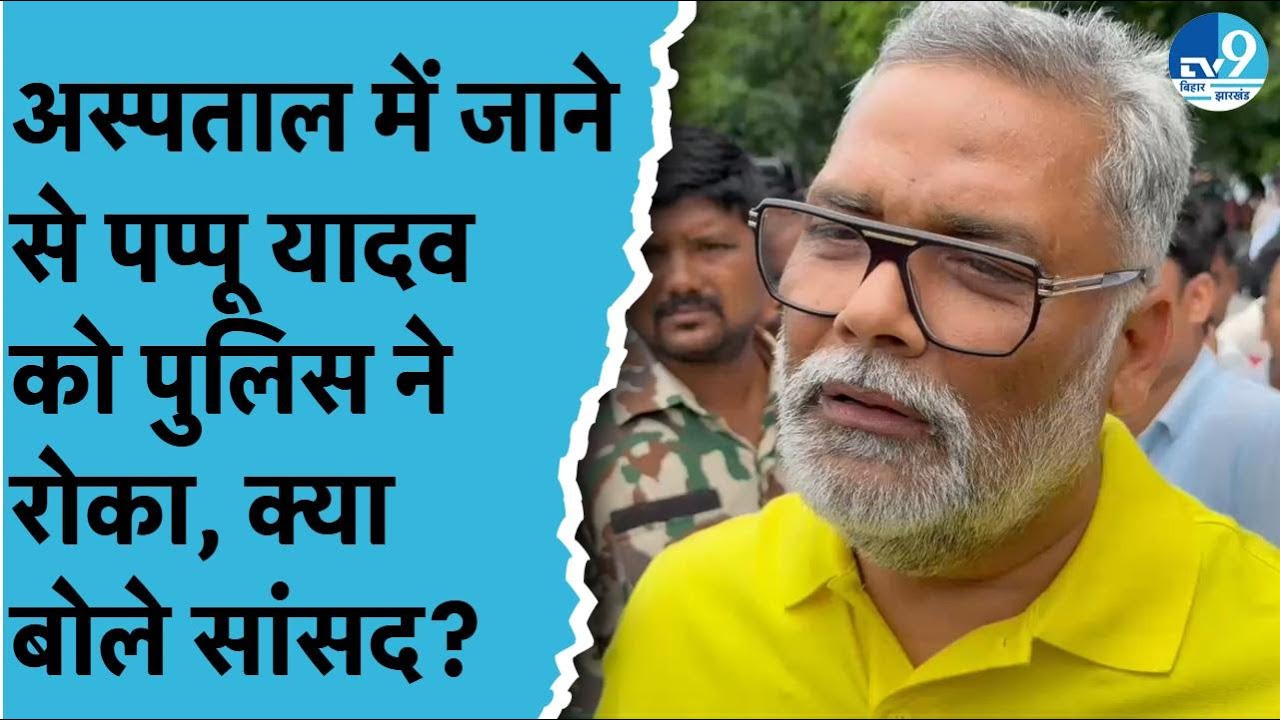 Patna में अस्पताल में हत्या पर बोले Pappu Yadav, Police ने Hospital जाने से सांसद को क्यों रोका?