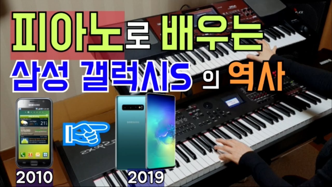 삼성 갤럭시S1~S10까지 벨소리를 피아노로 연주해보았다 (피아노로 배우는 삼성 갤럭시S의 역사)