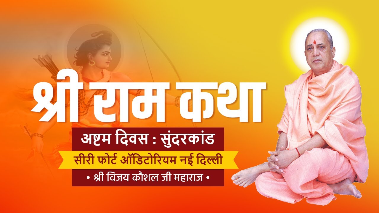 RAM KATHA | DAY8| SUNDARKAND| SIRI FORT AUDITORIUM NEW DELHI |  SHRI VIJAY KAUSHAL JI MAHARAJ
