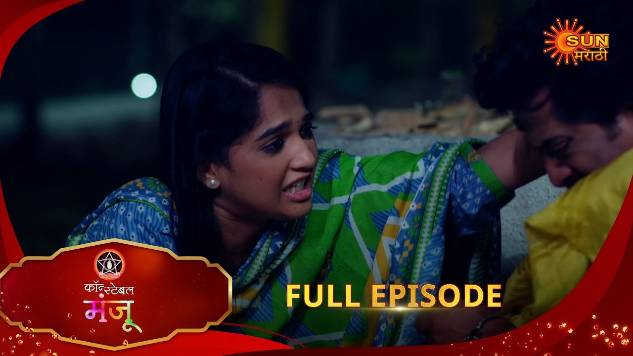 Constable Manju - Full Episode | 21 Feb 2025 | Full Ep FREE on SUN NXT | Sun Marathi
