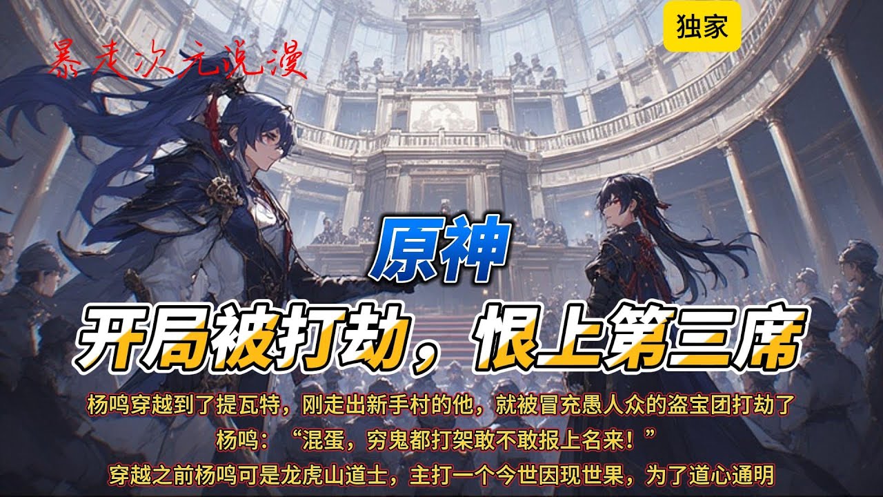 🔥《原神：开局被打劫，恨上第三席！》1 |杨鸣：“混蛋，穷鬼都打架敢不敢报上名来！” 盗宝人：“行不改名坐不改姓，第三席少女手下！” #原神 #有聲書  #穿越 #爽文 #動漫  #有声小说
