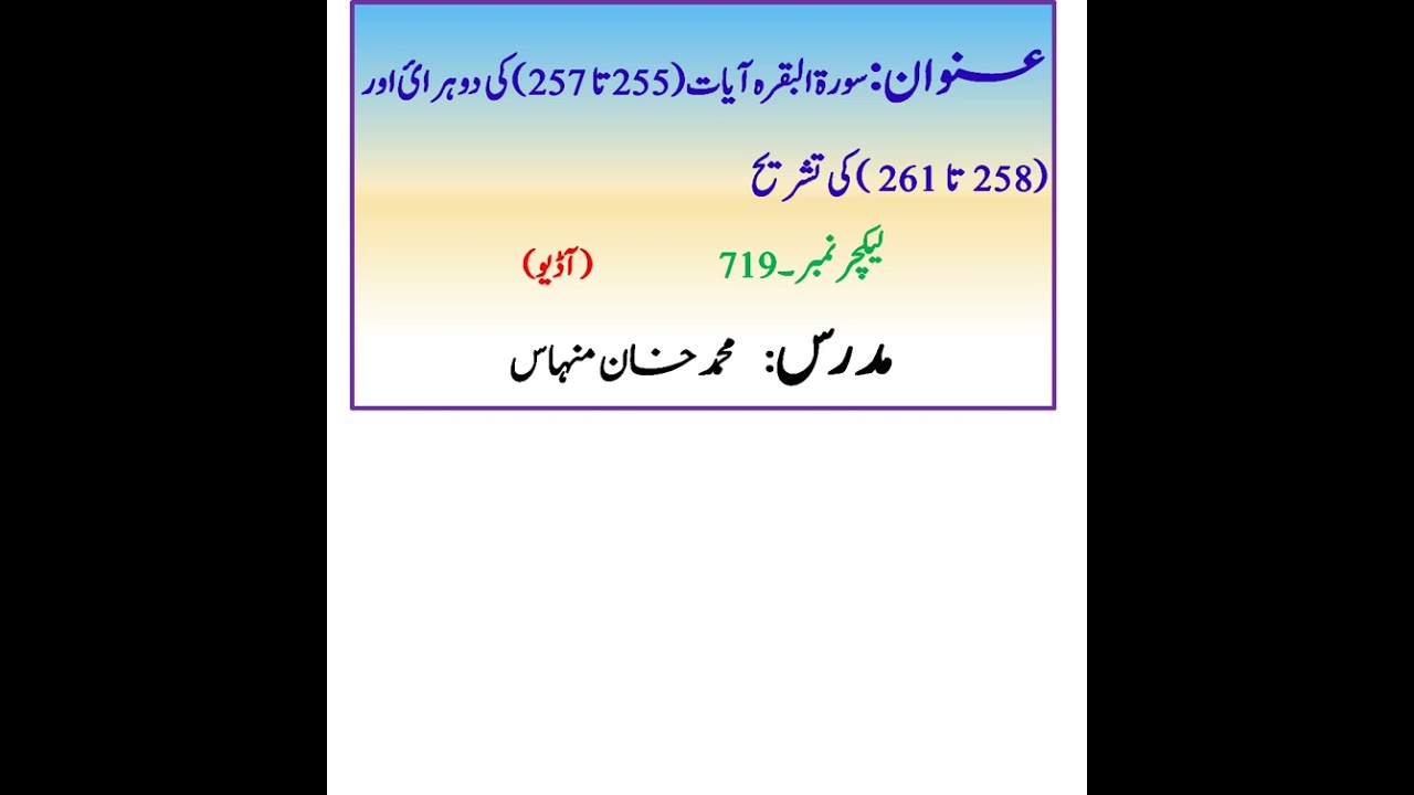 سورۃالبقرہ آیات(255تا257 )کی دوہرائ اور (258 تا 261 ) کی تشریح