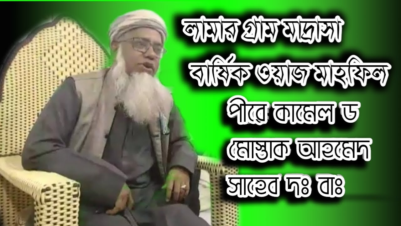 লামার গ্ৰাম মাদ্রাসা বার্ষিক ওয়াজ মাহফিল পীরে কামেল ড মোস্তাক আহমেদ সাহেব  বাংলা বয়ান