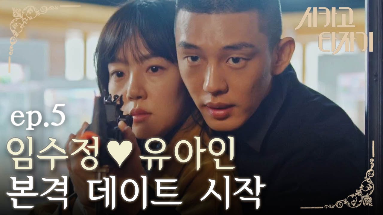 [#시카고타자기] EP5-10 유아인, 사격장에서 임수정에게 '기습' 백허그