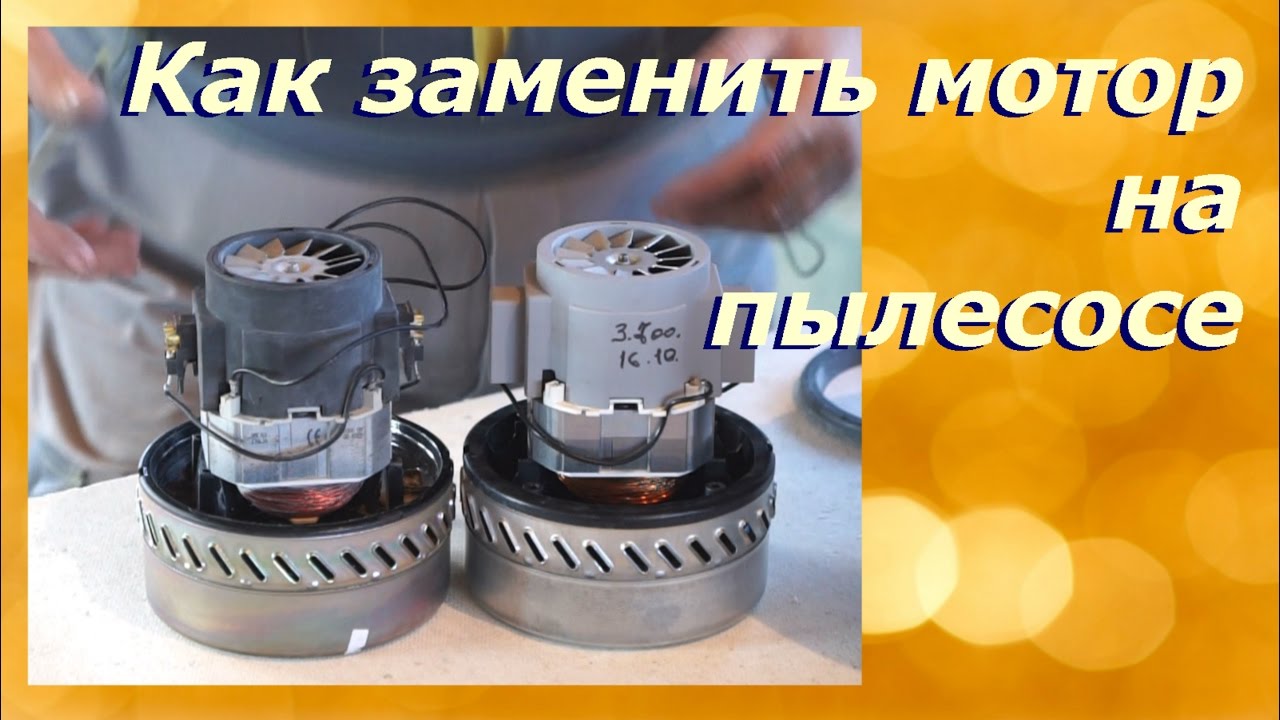 Как заменить мотор на пылесосе своими руками