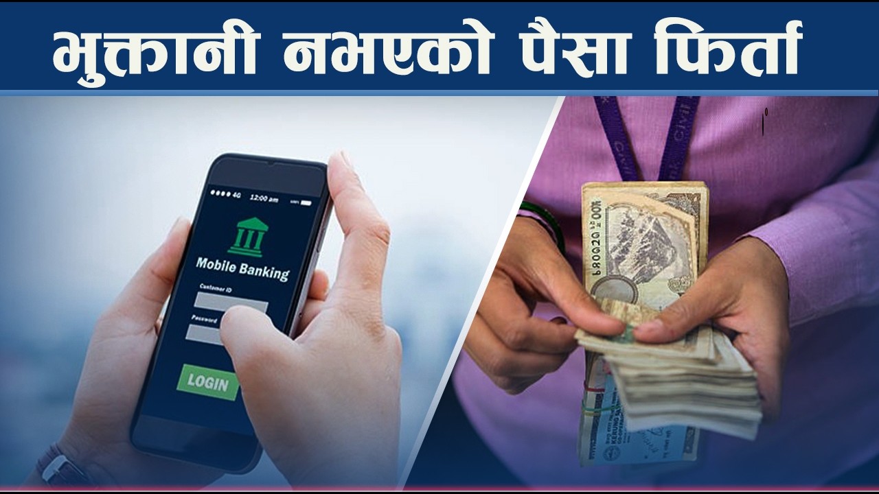 खाताबाट काटिएको पैसा कसरी फिर्ता हुन्छ ?  - NEW24 TV