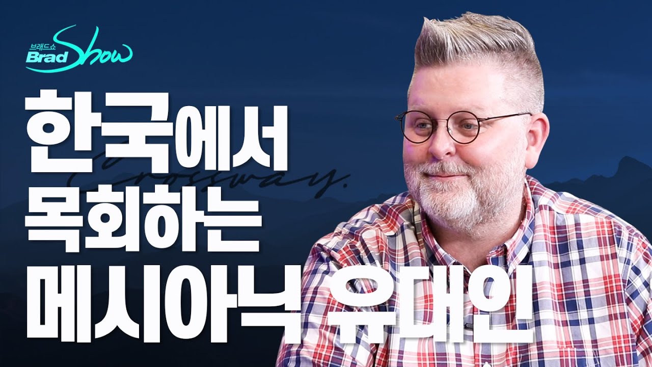 [Brad TV] 브래드쇼 304회 한국에서 목회하는 메시아닉 유대인 - 매튜 톨러