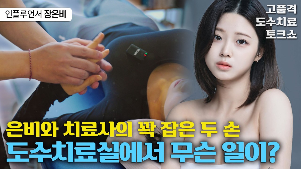 교통사고 후유증으로 몸이 안 좋은 장은비, 도수치료 받고 나서 어떻게 좋아졌을까?