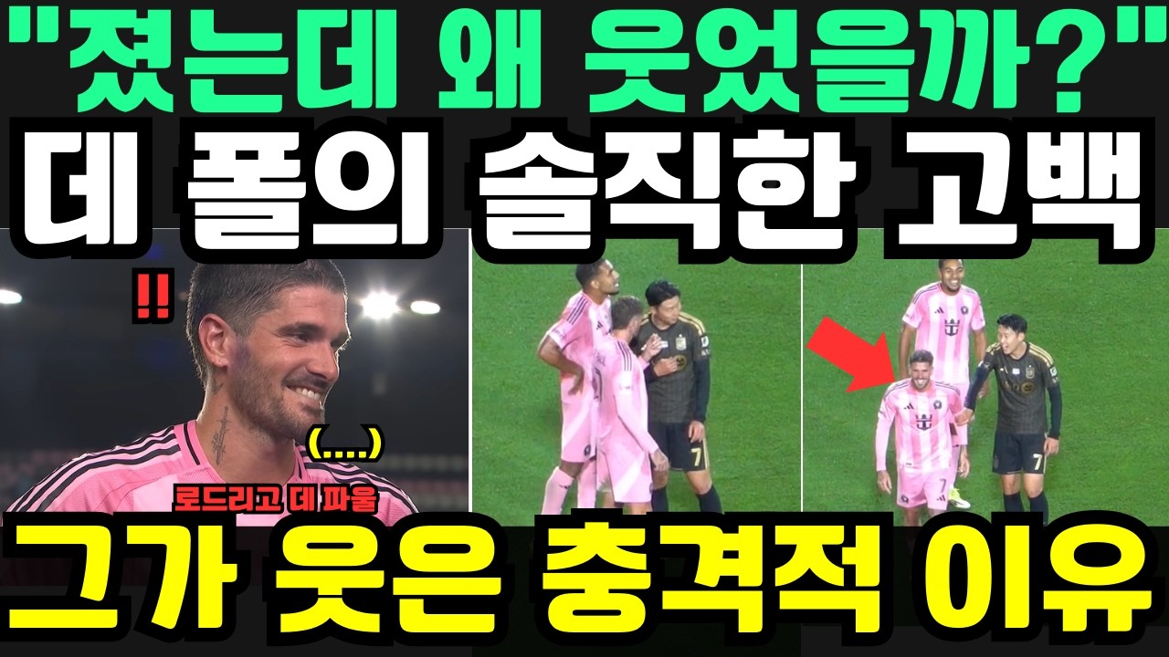 “졌는데 왜 저렇게 환하게 웃었나?!” — 로드리고 데 폴이 밝힌, 손흥민에게 패하고도 미소 지은 진짜 이유