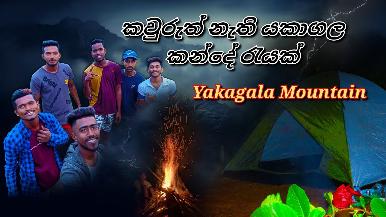Yaka gala kanda  කවුරුත් නැති යකාගල කන්දේ රැයක්😬😱🔥