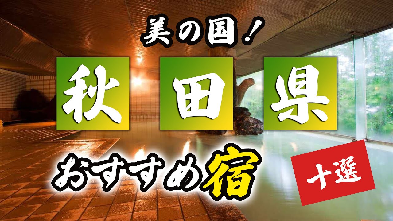 秋田県の温泉旅館＆ホテルおすすめ10選！美の国を満喫！