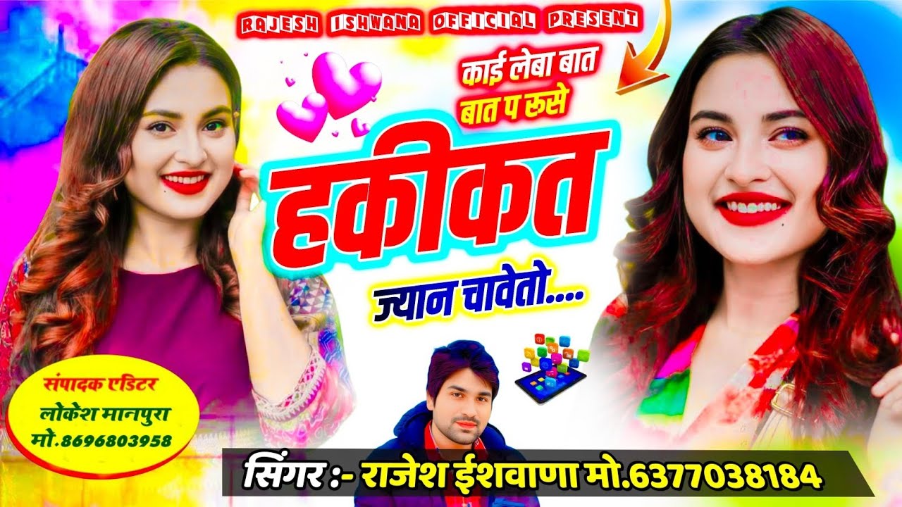 लव स्टोरी सोंग सुणकर मजा आ जायेगा!!काई लेबा बात बात प रूसे हकीकत ज्यान चावेतो!! सिंगर राजेश ईशवाणा 