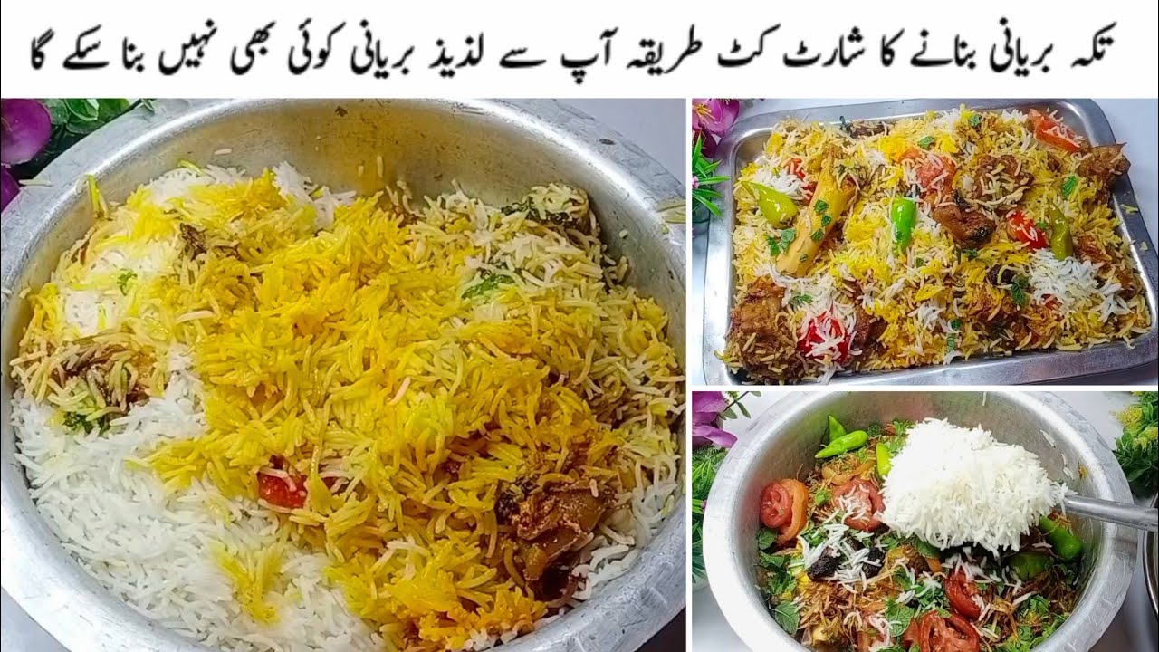 صرف ایک بار میرے منفرد طریقے سے تکہ بریانی بنا کر دیکھیں ہاتھ روکنا مشکل ہو جائے گا|Biryani Recipe