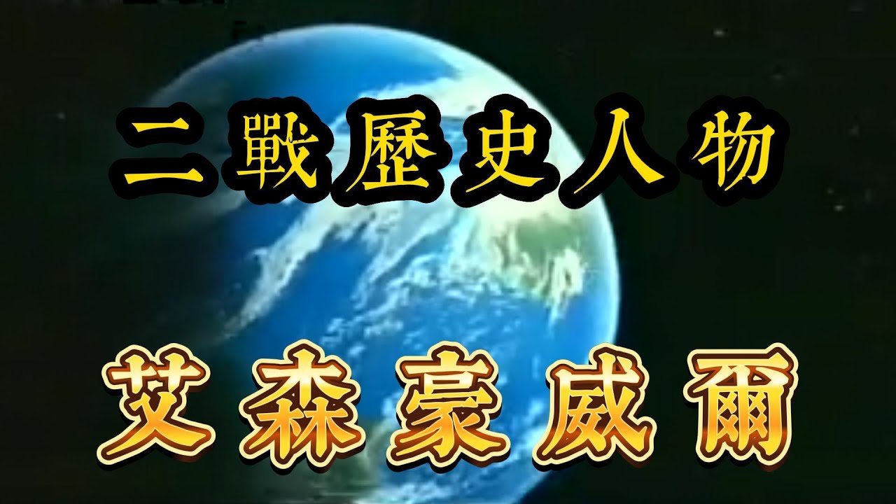 【二战风云人物】艾森豪威尔传奇的军旅生涯？#巴顿#二战 #历史人物#美军#历史#南北朝#曹操#历史#汉朝#唐朝#武则天#历史#汉朝#易中天明朝#嘉靖#历史南北朝 #历史人物#皇帝#历史故事