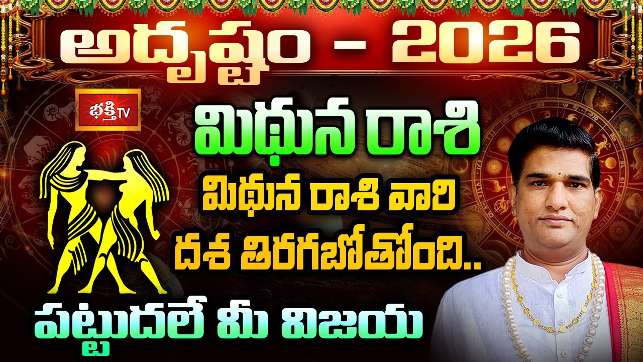 మిథున రాశి 2026: అదృష్టం మీ తలుపు తడుతోంది.. పట్టుదల వదలకండి, విజయం మీదే! | 2026 Horoscope
