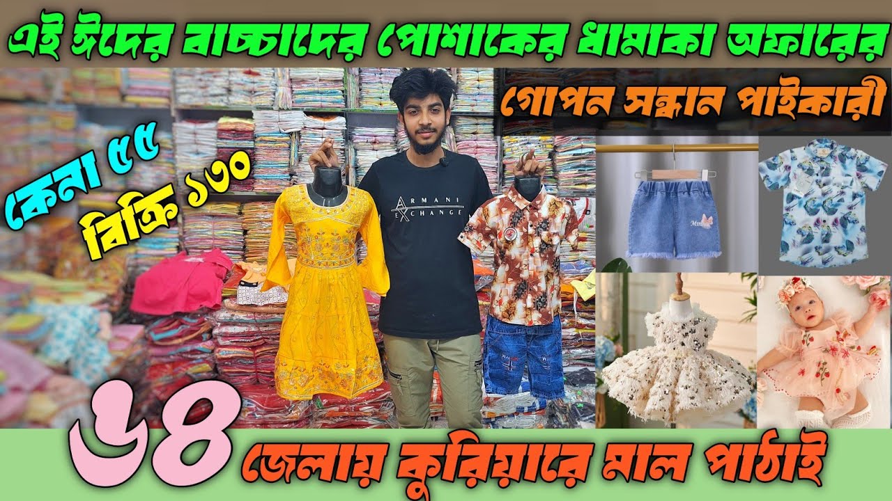 বাচ্চদের ঈদের পোশাক পাইকারী ২০২৬ || baby party dress 2026 || baby dress new collection