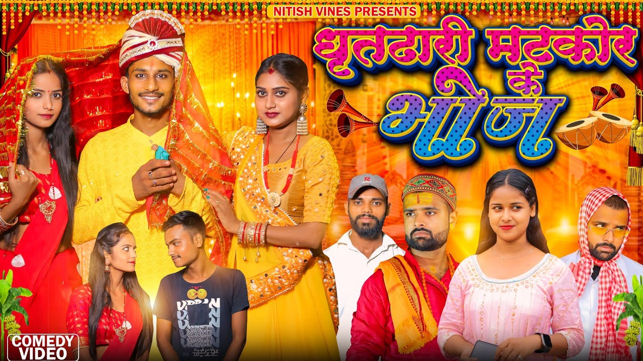 Gheedhari Matkor Ke Bhoj | घृतढारी मटकोर के भोज | Nitish Vines |